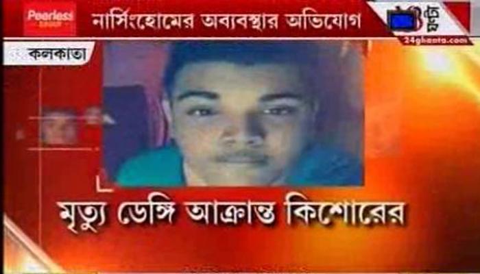 খাস কলকাতায় নার্সিংহোমের গাফিলতিতে মৃত্যু ডেঙ্গি আক্রান্ত কিশোরের