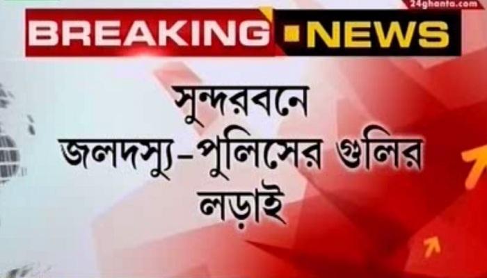 সুন্দরবনে জলদস্যুদের জাহাজ অপহরণের ছক বানচাল করল পুলিস