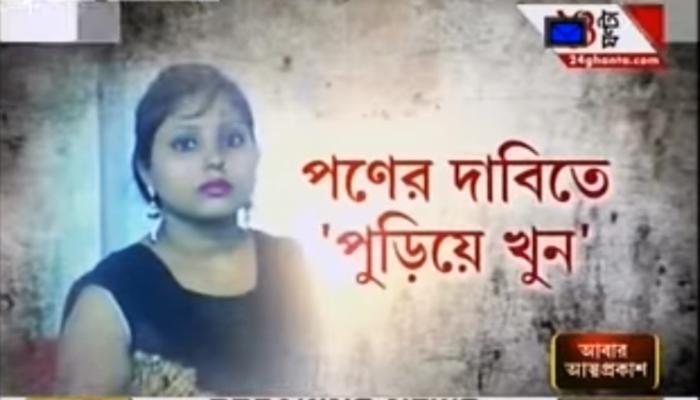 পণের দাবিতে গৃহবধূকে ‘পুড়িয়ে খুন’, ধৃত স্বামী-শ্বশুর