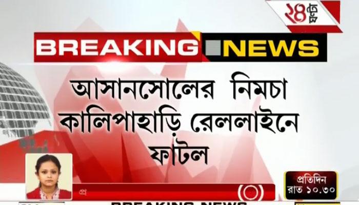 আসানসোলের নিমচা-কালিপাহাড়ি লাইনে ফাটল, অল্পের জন্য এড়ানো গেল দুর্ঘটনা