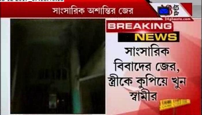 অবসাদ! স্ত্রীকে বটি দিয়ে কুপিয়ে খুনের অভিযোগ হাওড়ার চ্যাটার্জিহাটে