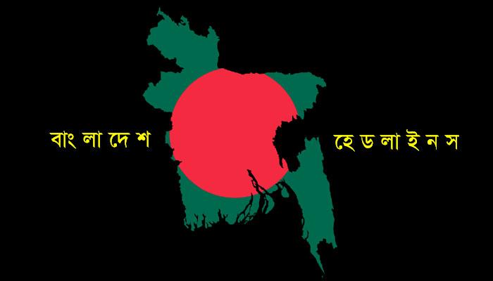 বাংলাদেশের পাঁচ সেরা খবর