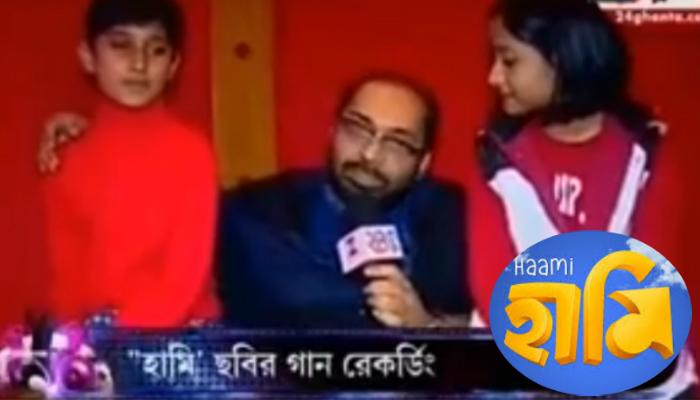 আসছে শিবপ্রসাদ মুখোপাধ্যায় নন্দিতা রায়ের ছবি 'হামি', গানের রেকর্ডিংয়ে ক্ষুদেরা