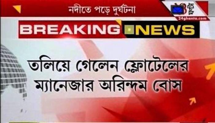 পিকনিক করতে গিয়ে গঙ্গায় নিখোঁজ ফ্লোটেল ম্যানেজার