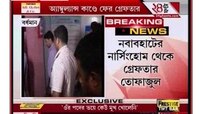অ্যাম্বুল্যান্সকাণ্ডে এবার গ্রেফতার ICU-র টেকনিসিয়ান