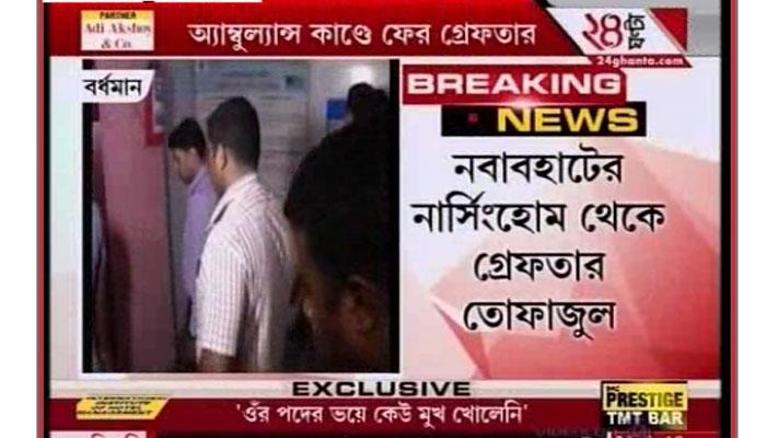 অ্যাম্বুল্যান্সকাণ্ডে এবার গ্রেফতার ICU-র টেকনিসিয়ান