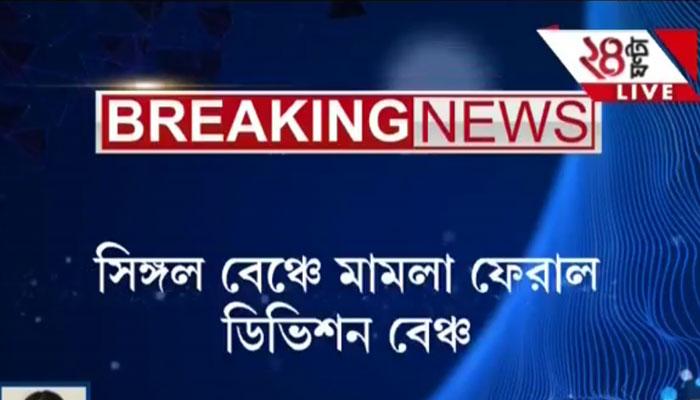 সিঙ্গল বেঞ্চে ফিরল পঞ্চায়েত মামলা, মঙ্গলবার দুপুর ২টো থেকে শুনানি