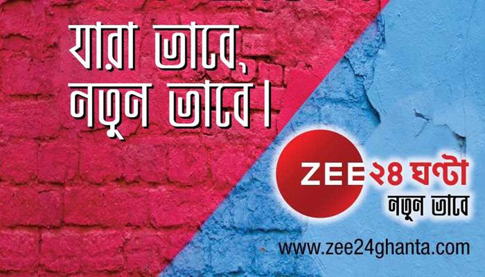 নতুন ভাবনা, নতুন পরিচয়ে Zee ২৪ ঘণ্টা 