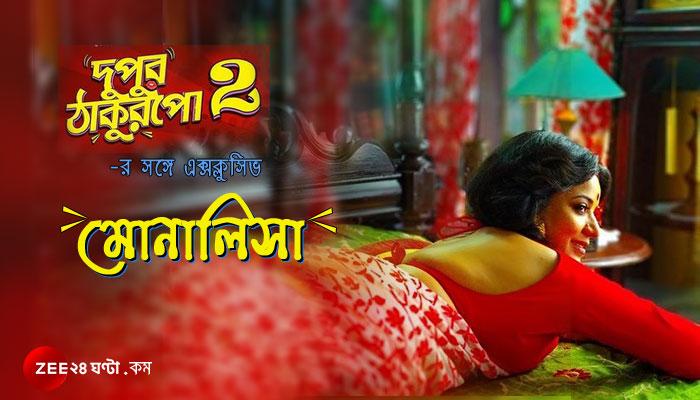 ঠাকুরপো-দের ঘুম কাড়তে ‘ডবল ধামাকা’ নিয়ে আসছেন ঝুমা বউদি