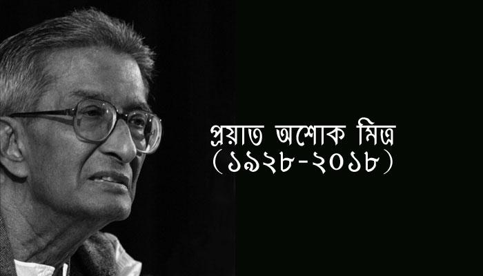 বামফ্রন্ট সরকারের প্রথম অর্থমন্ত্রী অশোক মিত্রের জীবনাবসান