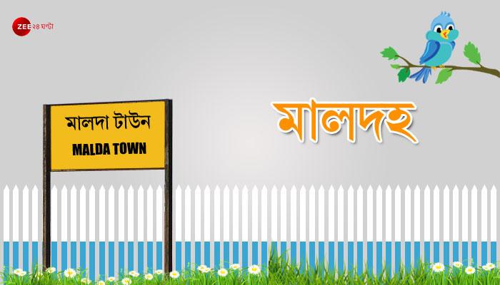 মালদহের পঞ্চায়েত নির্বাচনের ফলাফল