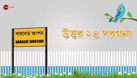 উত্তর ২৪পরগনা জেলার পঞ্চায়েত ফলাফল