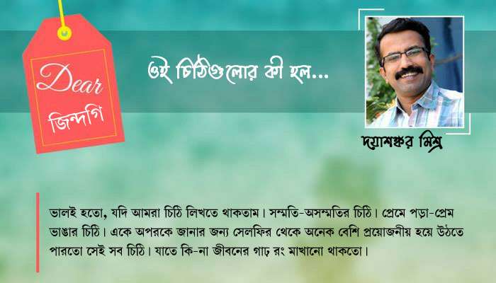 ওই চিঠিগুলোর কী হল... ওই চিঠিগুলোর কী হল...