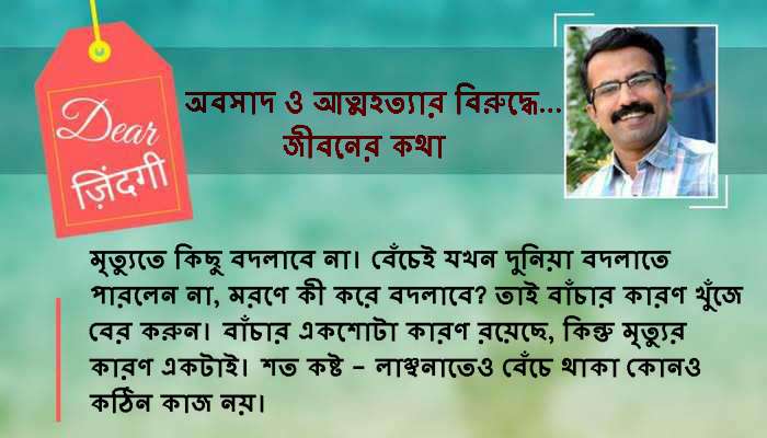 ডিয়ার জিন্দেগি: আত্মহত্যায় কিছু বদলায় না!