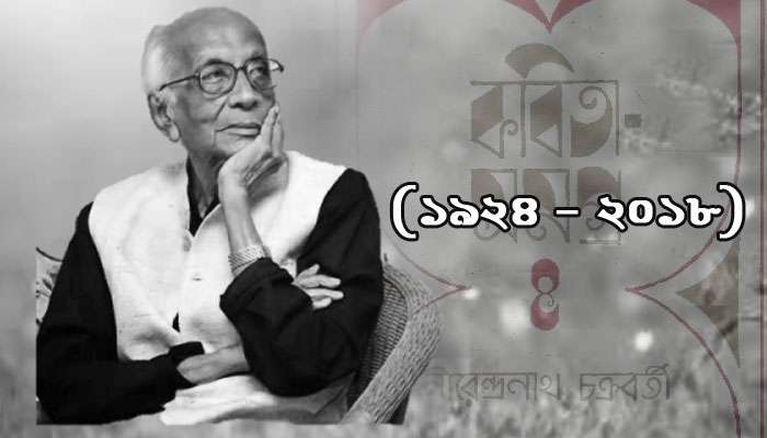 প্রয়াত কবি নীরেন্দ্রনাথ চক্রবর্তী