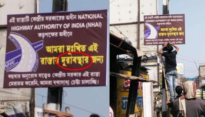 জাতীয় সড়ক - ৩৪-এর দুরবস্থার জন্য দায়ী কেন্দ্র, নামগোত্রহীন ব্যানার ঝুলল বারাসতে জাতীয় সড়ক - ৩৪-এর দুরবস্থার জন্য দায়ী কেন্দ্র, নামগোত্রহীন ব্যানার ঝুলল বারাসতে