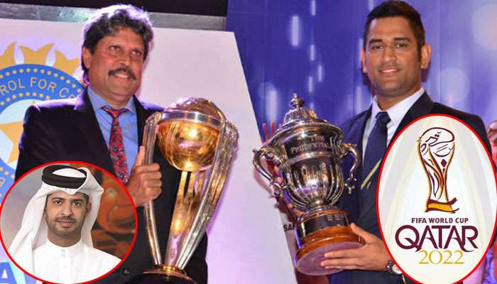FIFA World Cup 2022: কাতারে আমন্ত্রিত কপিলদেব-ধোনির বিশ্বকাপজয়ী ভারতীয় দল FIFA World Cup 2022: কাতারে আমন্ত্রিত কপিলদেব-ধোনির বিশ্বকাপজয়ী ভারতীয় দল