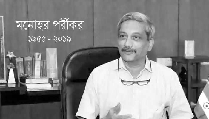 সাদামাঠা জীবন যাপনে গোটা দেশে নজির ছিলেন পর্রীকর, স্কুটারে করে যেতেন বিধানসভা