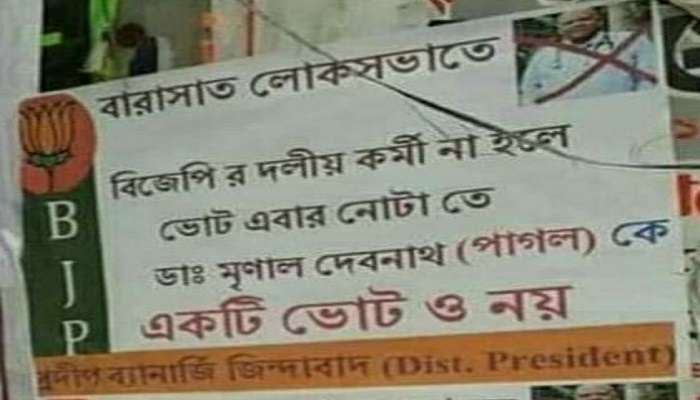 বারাসতে বিজেপি প্রার্থী পদের বিরোধিতা করে পোস্টার, তুঙ্গে রাজনৈতিক বিতর্ক