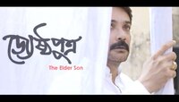 প্রকাশ্যে কৌশিক গঙ্গোপাধ্যায়ের 'জ্যেষ্ঠ পুত্র'র টিজার