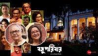 বসু পরিবার ফিল্ম রিভিউ: ক্ষতকে বুকে লুকিয়ে আভিজাত্যের ছবি আঁকল 'বসু পরিবার'
