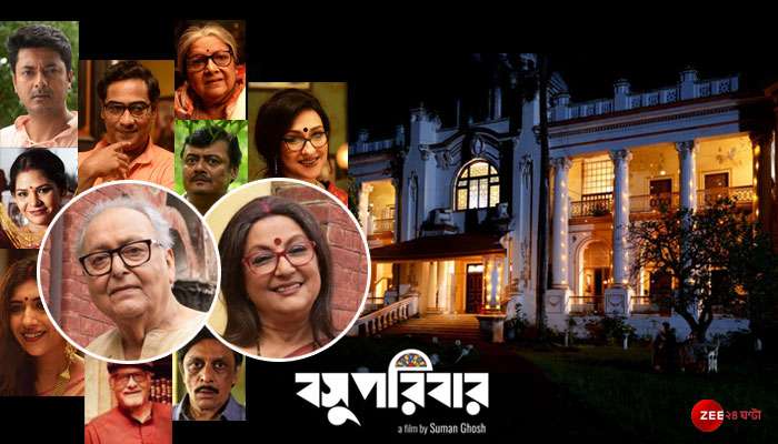 বসু পরিবার ফিল্ম রিভিউ: ক্ষতকে বুকে লুকিয়ে আভিজাত্যের ছবি আঁকল &#039;বসু পরিবার&#039;