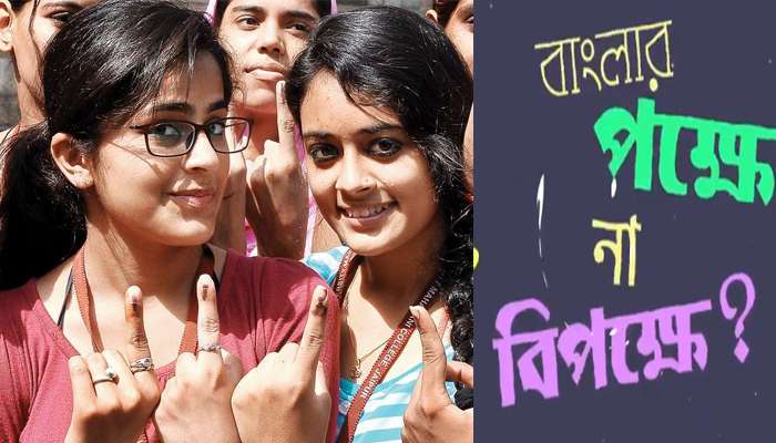 'প্রথম ভোট বাংলার পক্ষে না বিপক্ষে', সহস্রাব্দজাতকদের মন কাড়তে অভিনব ভিডিয়ো প্রকাশ তৃণমূলের 'প্রথম ভোট বাংলার পক্ষে না বিপক্ষে', সহস্রাব্দজাতকদের মন কাড়তে অভিনব ভিডিয়ো প্রকাশ তৃণমূলের