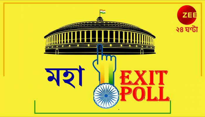 Zee মহা এক্সিট পোল: এবার কার সরকার? ফলপ্রকাশের আগে আজ সমীক্ষায় কী ইঙ্গিত? Zee মহা এক্সিট পোল: এবার কার সরকার? ফলপ্রকাশের আগে আজ সমীক্ষায় কী ইঙ্গিত?