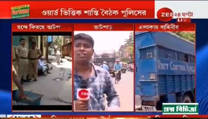 ভাটপাড়ায় বোমা বাঁধতে গিয়ে মৃত ১, আহত ২, চলছে আধা সেনার রুটমার্চ