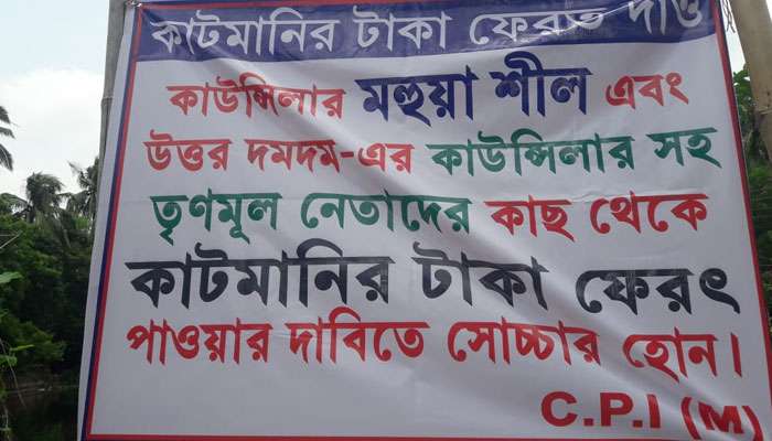 কাটমানি ইস্যুর আঁচ উত্তর দমদমেও,  তৃণমূল বিরোধী পোস্টার পড়ল এলাকায়