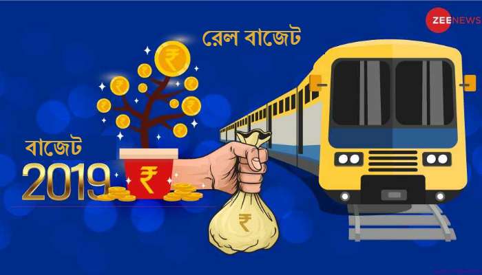 Budget 2019: রেলের পরিকাঠামোয় বিপুল বরাদ্দ, আসছে &#039;আদর্শ ভাড়া&#039; 