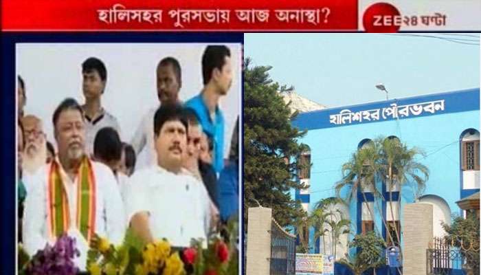 আজ হালিসহর পুরসভার অনাস্থা? মুকুল-অর্জুনের দাবি নিয়ে তুঙ্গে জল্পনা আজ হালিসহর পুরসভার অনাস্থা? মুকুল-অর্জুনের দাবি নিয়ে তুঙ্গে জল্পনা
