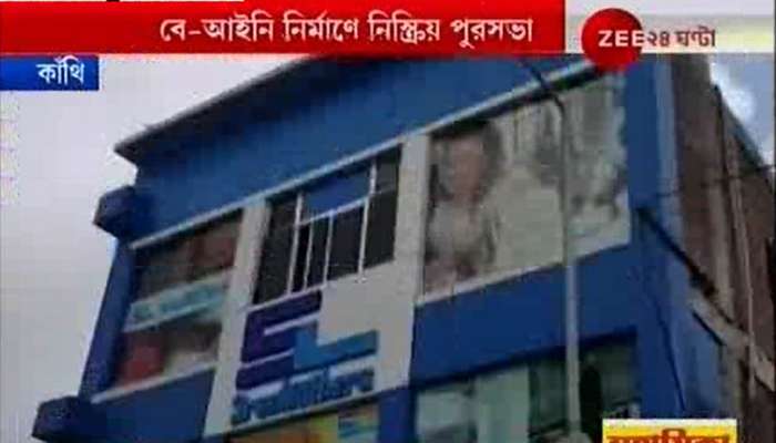 হাইকোর্টের রায় সত্ত্বেও বেআইনি নির্মাণ ভাঙা হচ্ছে না, বিতর্কে কাঁথি পুরসভা হাইকোর্টের রায় সত্ত্বেও বেআইনি নির্মাণ ভাঙা হচ্ছে না, বিতর্কে কাঁথি পুরসভা