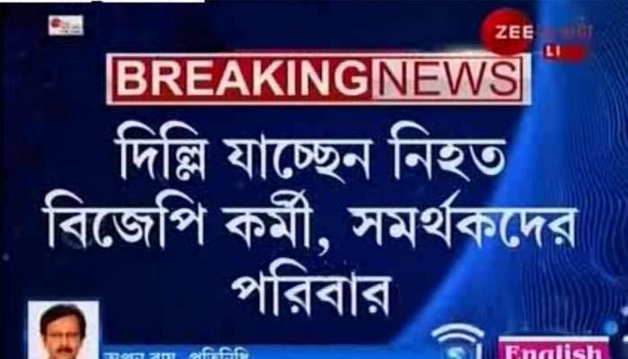 দিল্লির পথে বিজেপির ৩১ ‘শহিদ’-এর পরিবার, স্বরাষ্ট্রমন্ত্রীর সঙ্গে সাক্ষাত্ হবে