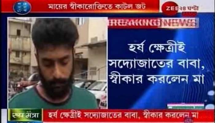 রাতভর চলল পুলিসি জেরা, মায়ের স্বীকারোক্তিতে কাটল বাবা-বিতর্কের জট