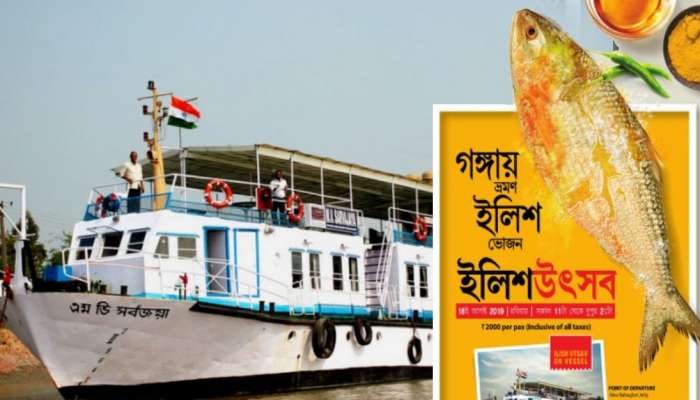 মাঝ গঙ্গায় ভাসতে ভাসতে ‘ইলিশ উত্সব’! সুযোগ হাতছাড়া করলে পস্তাবেন মাঝ গঙ্গায় ভাসতে ভাসতে ‘ইলিশ উত্সব’! সুযোগ হাতছাড়া করলে পস্তাবেন