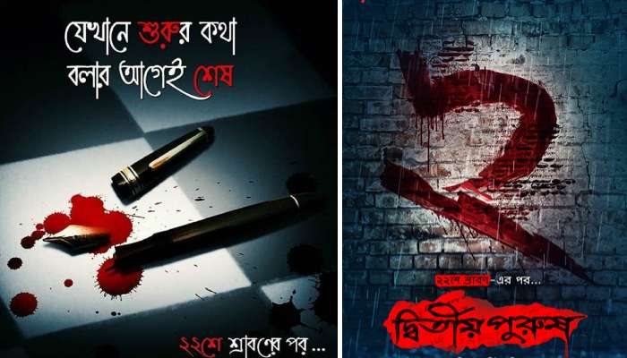 ২২ শ্রাবণের পর আসছে &#039;দ্বিতীয় পুরুষ&#039;, প্রকাশ্যে ছবির প্রথম পোস্টার