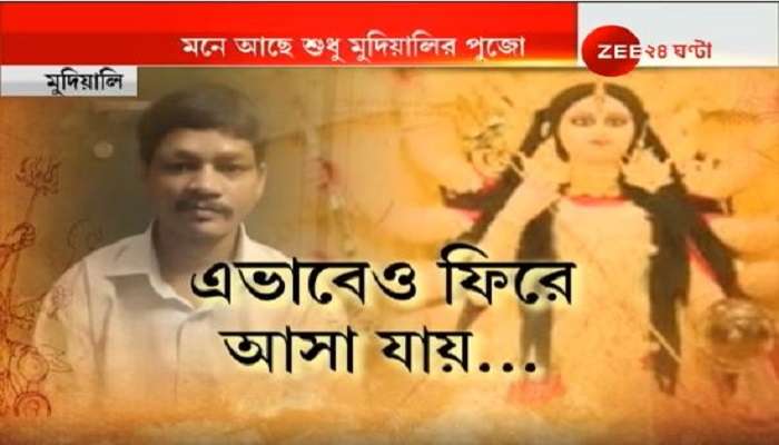 মুদিয়ালি ক্লাবের হাত ধরে সাতবছর পর ঘরে ফিরছে নিখোঁজ কালু মুদিয়ালি ক্লাবের হাত ধরে সাতবছর পর ঘরে ফিরছে নিখোঁজ কালু