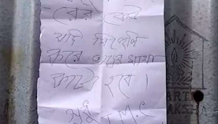 বিজেপি করলে গলা কাটার হুমকি, পোস্টার ঘিরে চাঞ্চল্য তুফানগঞ্জে বিজেপি করলে গলা কাটার হুমকি, পোস্টার ঘিরে চাঞ্চল্য তুফানগঞ্জে