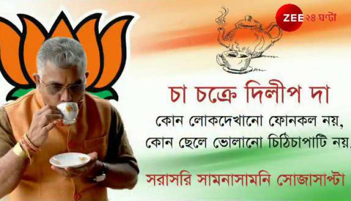 'দিদিকে' টক্কর দিতে এবার ময়দানে নামছেন দিলীপ, চায়ের আসরে শুনবেন অভাব অভিযোগ 'দিদিকে' টক্কর দিতে এবার ময়দানে নামছেন দিলীপ, চায়ের আসরে শুনবেন অভাব অভিযোগ