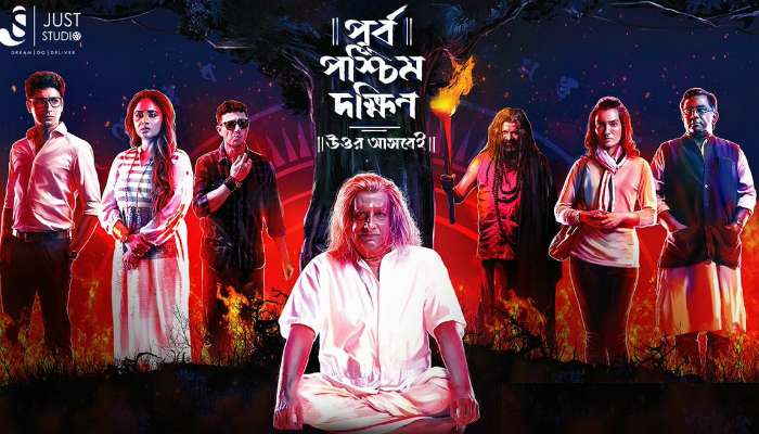 আধি ভৌতিক, তন্ত্র সাধনার গল্প উঠে এল পূর্ব পশ্চিম দক্ষিণ (উত্তর আসবেই) এর ট্রেলারে