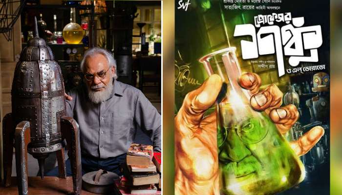 সন্দীপ রায়ের হাত ধরে বড়পর্দায় 'প্রফেসর শঙ্কু', বড়দিনের ছুটিতে বাঙালি যাচ্ছে এল ডোরাডোতে