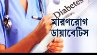 মারণরোগ ডায়াবেটিস: বিশ্ব ডায়াবেটিস দিবসে সুস্থ থাকার দাওয়াই দিলেন বিশেষজ্ঞরা