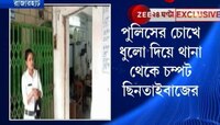 পুলিসের চোখে ধুলো দিয়ে থানা থেকে চম্পট ছিনতাইবাজের 