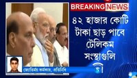 টেলিকম সংস্থাগুলিকে ২ বছরের জন্য স্পেকট্রাম মূল্য মকুব করার অনুমোদন দিল কেন্দ্র 