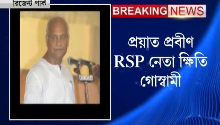 RSP leader Khiti Goswami passes away