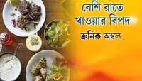 দেরিতে ডিনার? হার্টের বারোটা বাজাচ্ছেন না তো? 