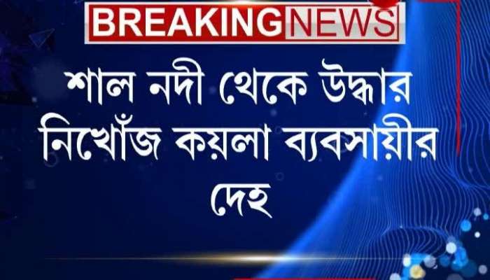 Missing Mushidabad coal supplier's body found from Shal river