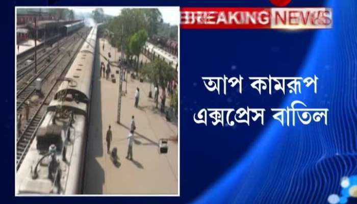 Up Kamrup Express cancelled because of the tensions in North-East