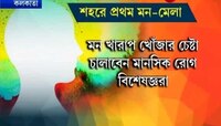 মন মেলা: সচেতনতা বাড়াতে শহরে এবার এক অভিনব উদ্যোগ